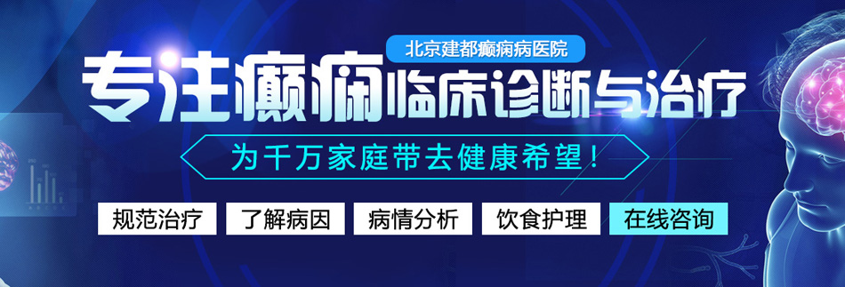 美女抠逼自慰视频网站北京癫痫病医院